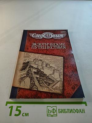 Всемирный Следопыт. Экзотические путешествия