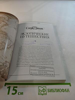 Всемирный Следопыт. Экзотические путешествия