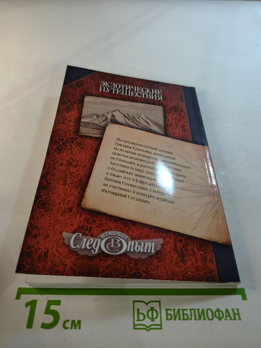Всемирный Следопыт. Экзотические путешествия