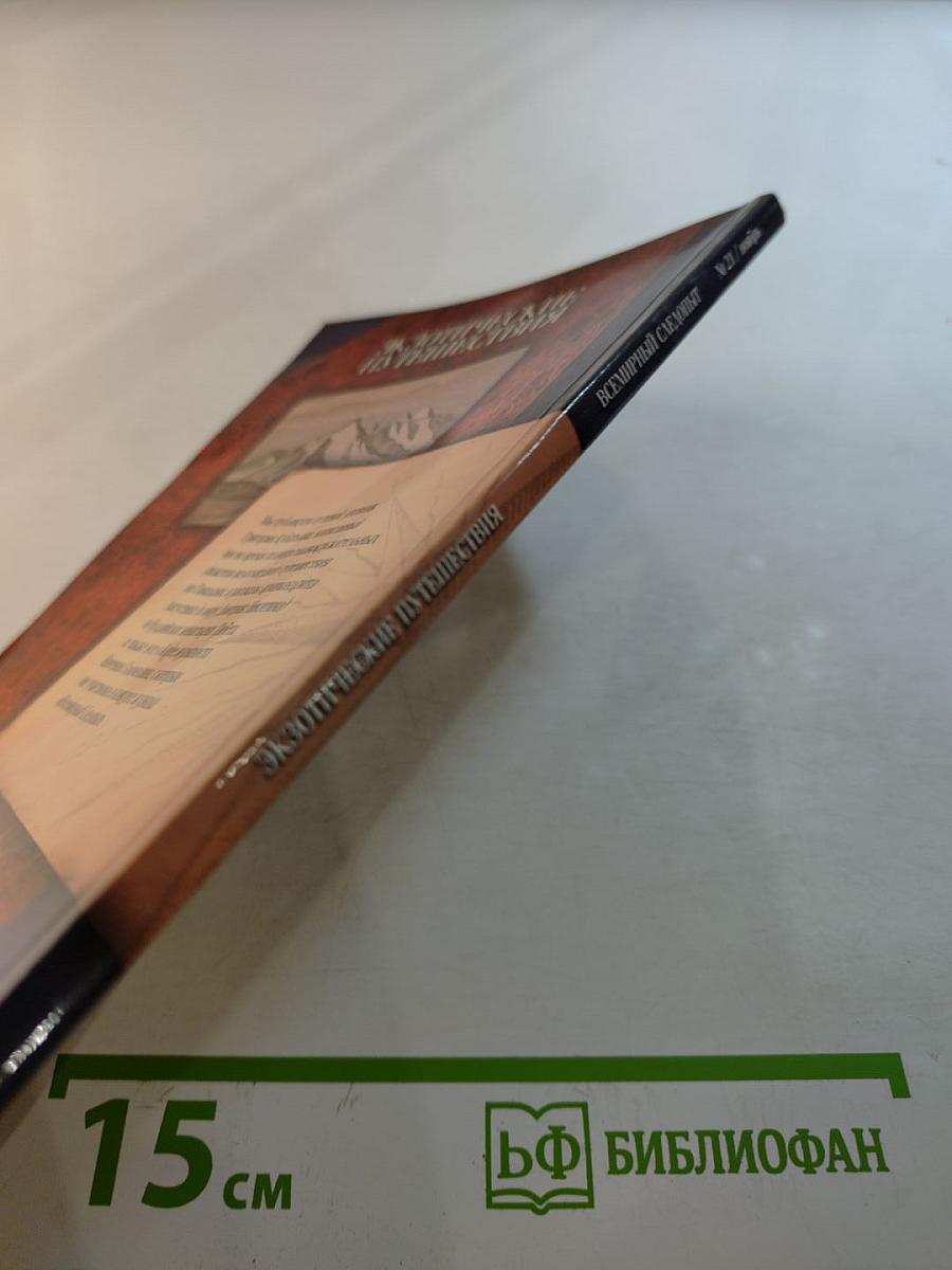 Всемирный Следопыт. Экзотические путешествия