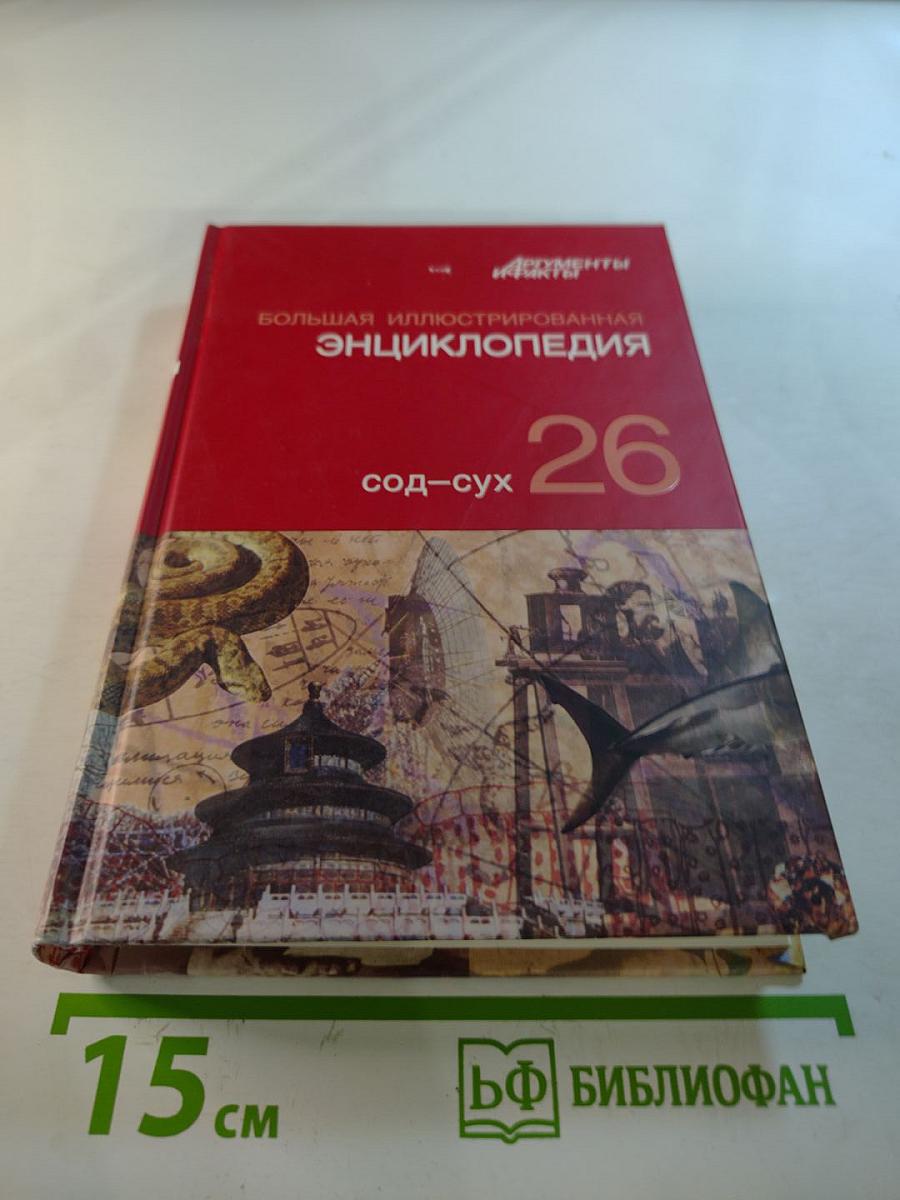 Большая иллюстрированная энциклопедия. Том 26: Сод-Сух