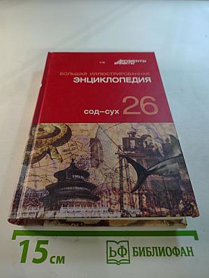 Большая иллюстрированная энциклопедия. Том 26: Сод-Сух