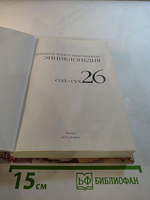 Большая иллюстрированная энциклопедия. Том 26: Сод-Сух