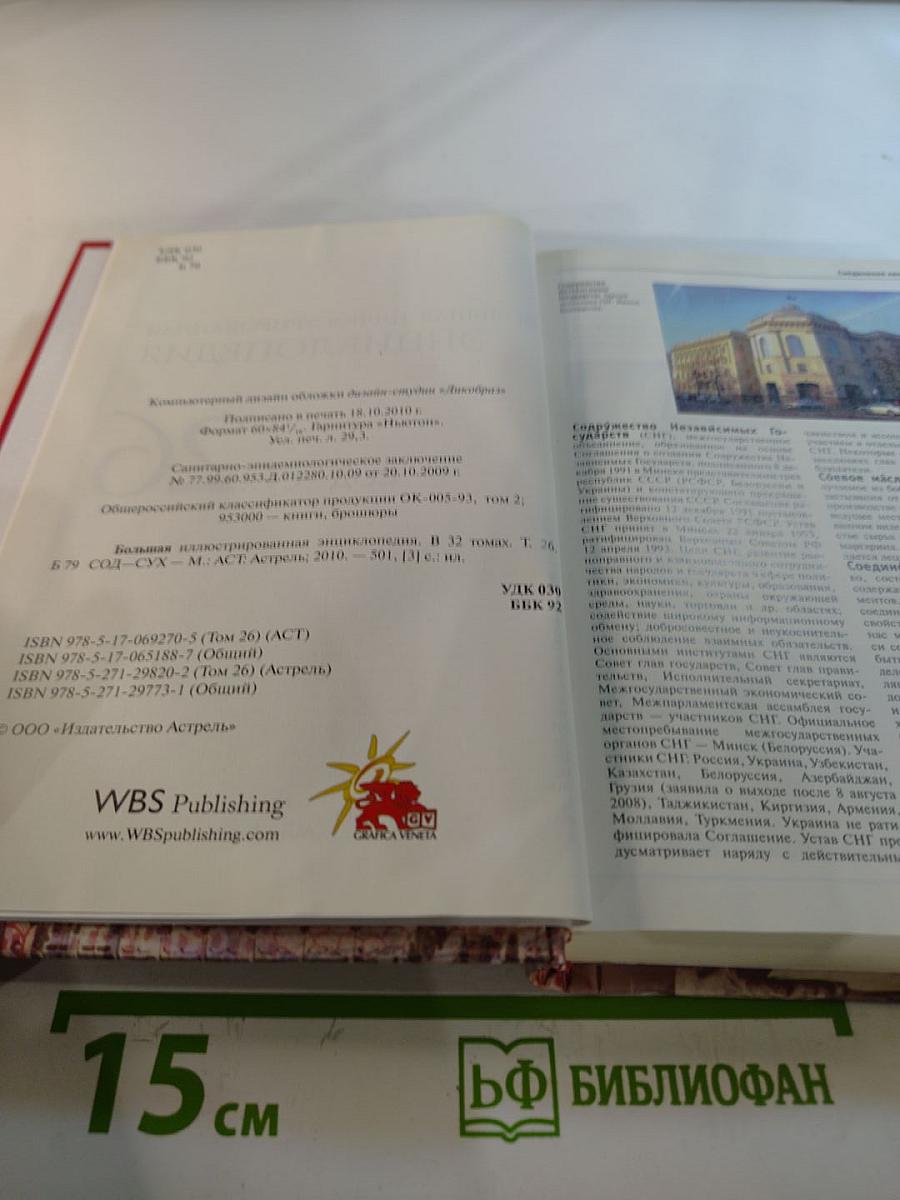 Большая иллюстрированная энциклопедия. Том 26: Сод-Сух