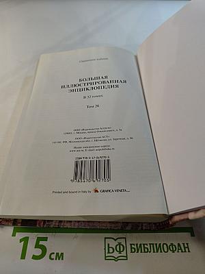 Большая иллюстрированная энциклопедия. Том 26: Сод-Сух