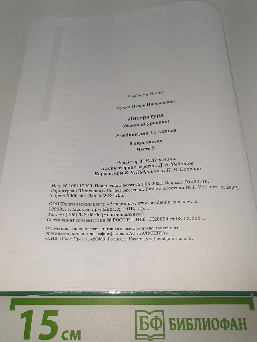 Литература. 11 класс. Базовый уровень. В двух частях. Часть 2