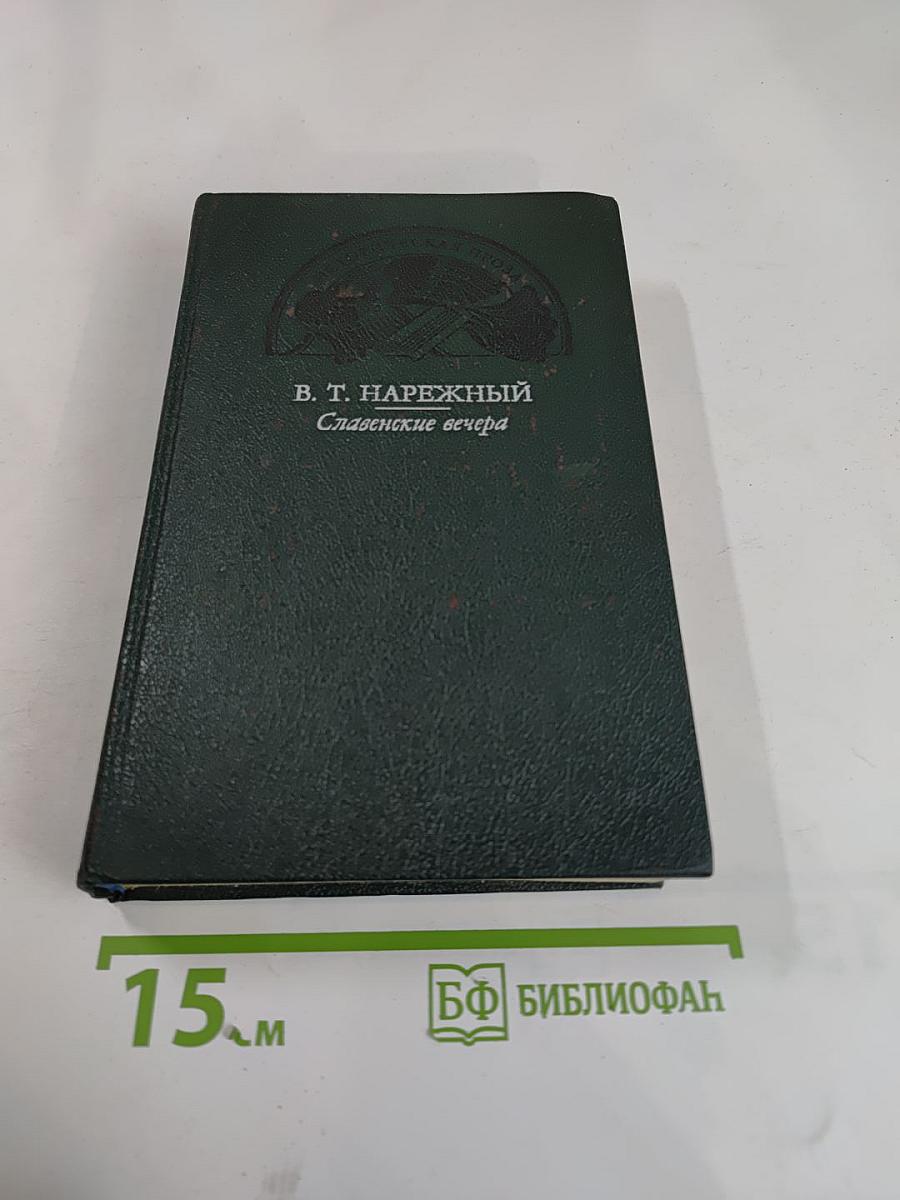 Славенские вечера