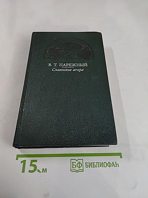 Славенские вечера