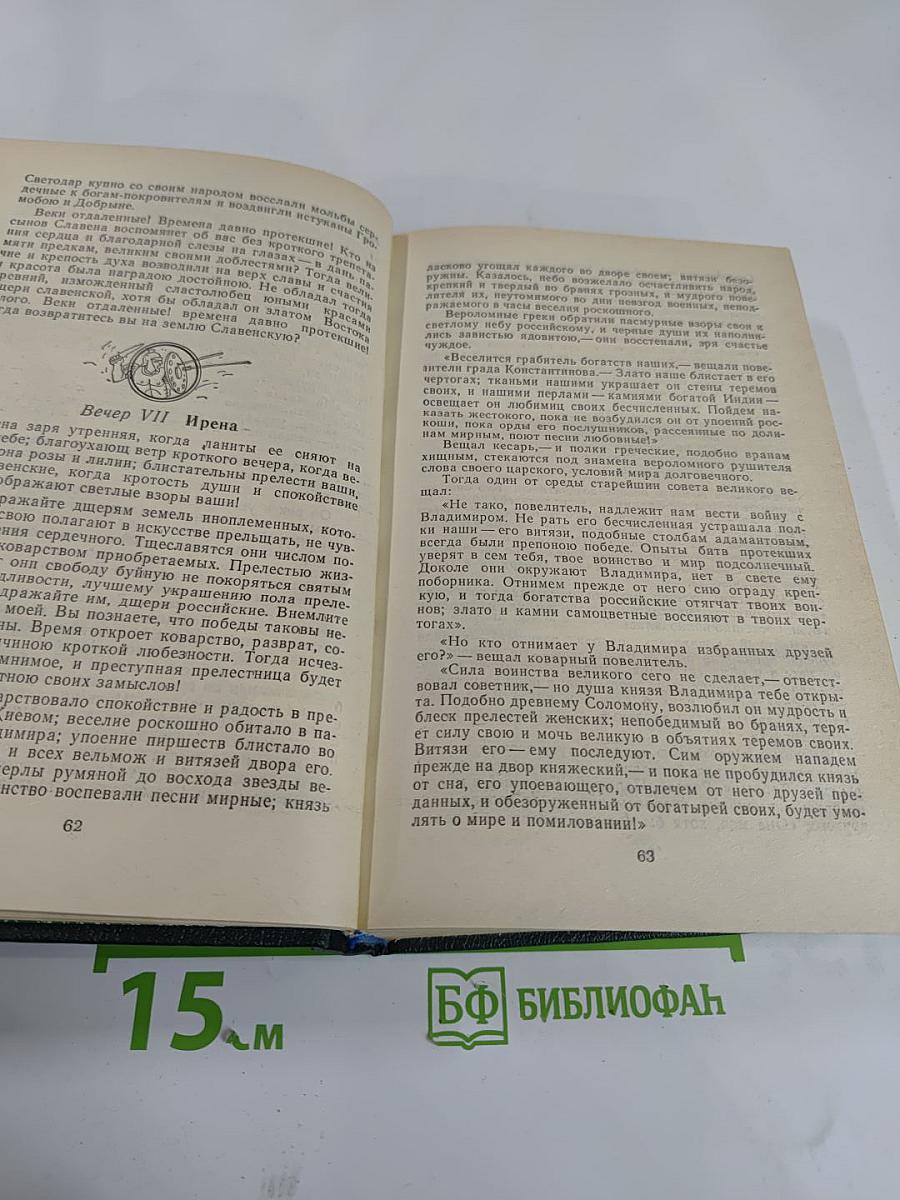 Славенские вечера