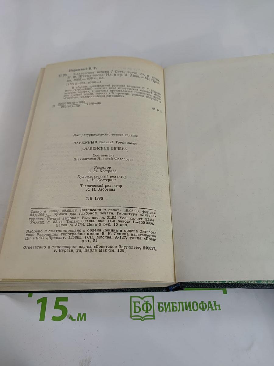 Славенские вечера