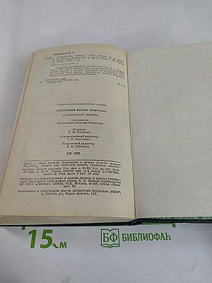 Славенские вечера