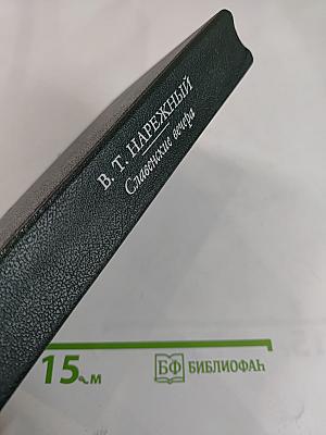 Славенские вечера