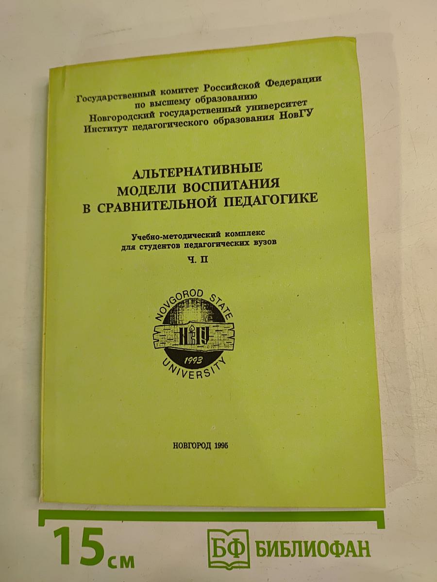Альтернативные модели воспитания в сравнительной педагогике. Ч. II