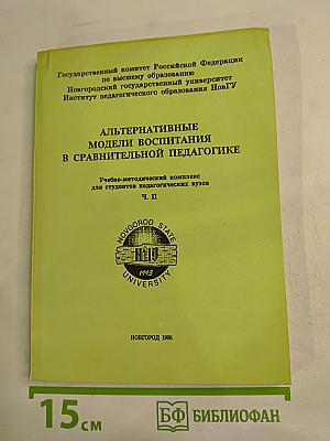 Альтернативные модели воспитания в сравнительной педагогике. Ч. II