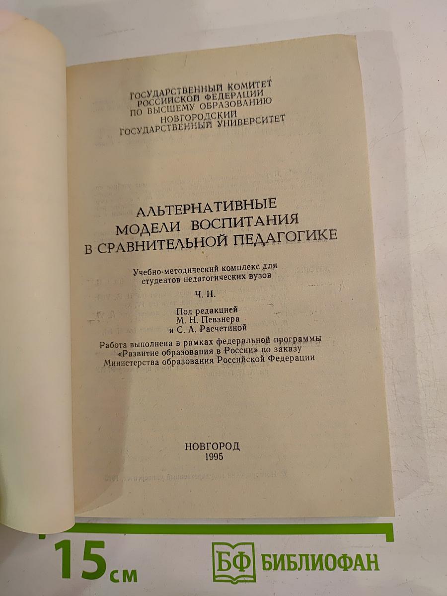 Альтернативные модели воспитания в сравнительной педагогике. Ч. II