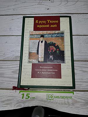 В руку Твоею жребий мой