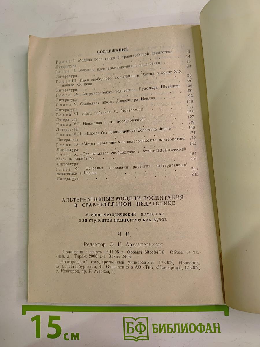 Альтернативные модели воспитания в сравнительной педагогике. Ч. II