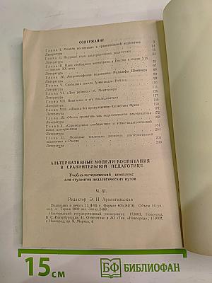 Альтернативные модели воспитания в сравнительной педагогике. Ч. II