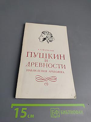 Пушкин и древности: Наблюдения археолога