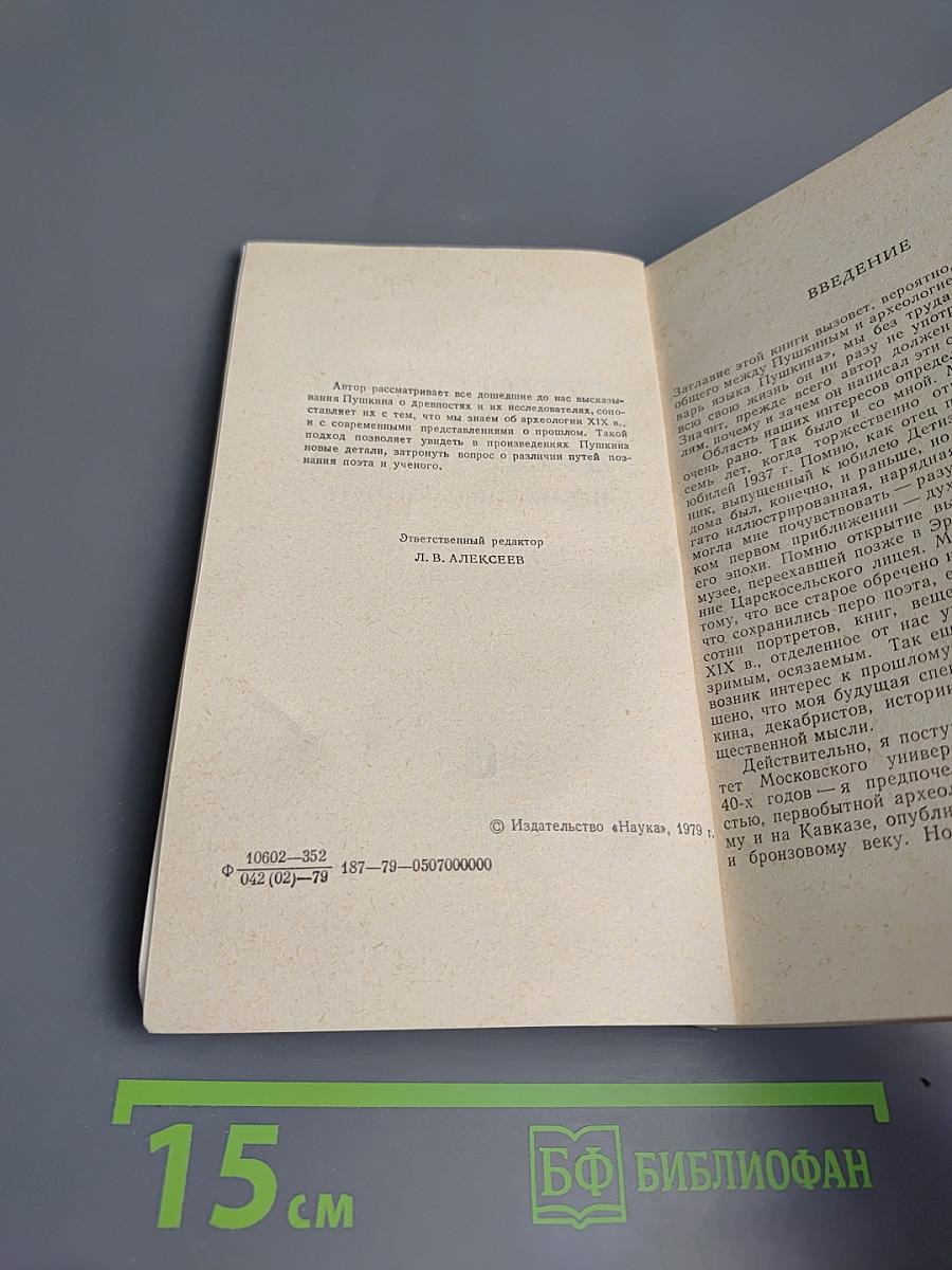 Пушкин и древности: Наблюдения археолога