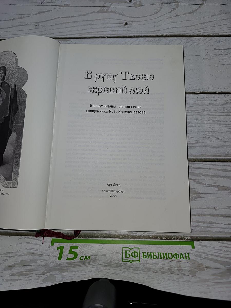 В руку Твоею жребий мой