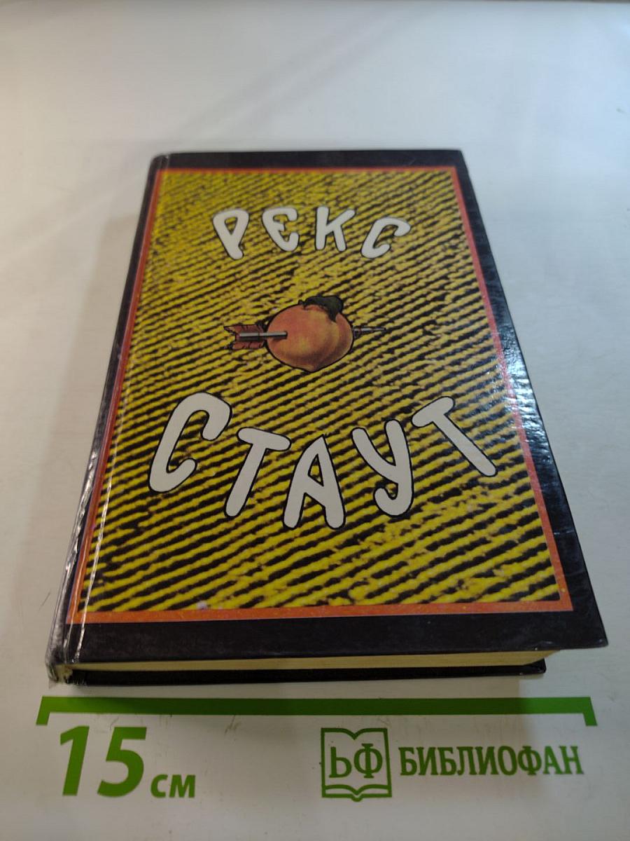 Собрание сочинений в восьми томах. Том первый: Смерть Цезаря, Смерть наложницы, Смерть хлыста