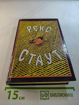 Собрание сочинений в восьми томах. Том первый: Смерть Цезаря, Смерть наложницы, Смерть хлыста