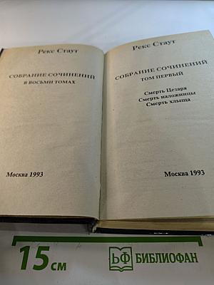 Собрание сочинений в восьми томах. Том первый: Смерть Цезаря, Смерть наложницы, Смерть хлыста