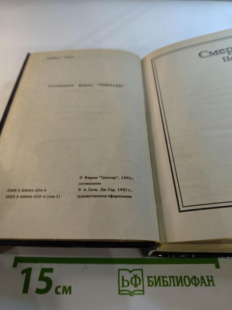 Собрание сочинений в восьми томах. Том первый: Смерть Цезаря, Смерть наложницы, Смерть хлыста