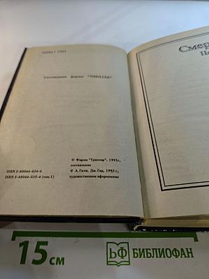 Собрание сочинений в восьми томах. Том первый: Смерть Цезаря, Смерть наложницы, Смерть хлыста