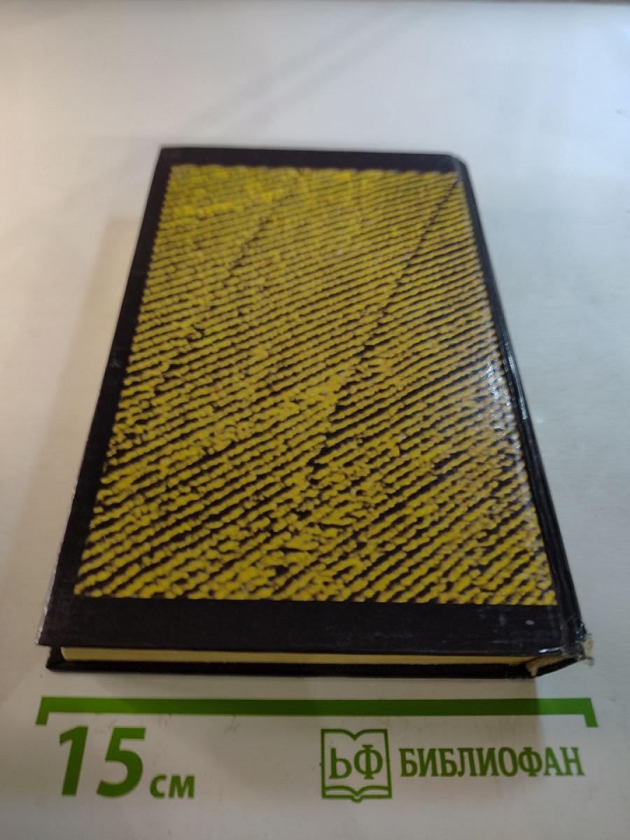 Собрание сочинений в восьми томах. Том первый: Смерть Цезаря, Смерть наложницы, Смерть хлыста