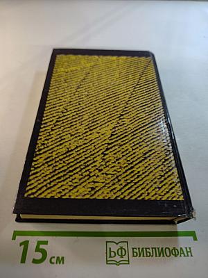 Собрание сочинений в восьми томах. Том первый: Смерть Цезаря, Смерть наложницы, Смерть хлыста