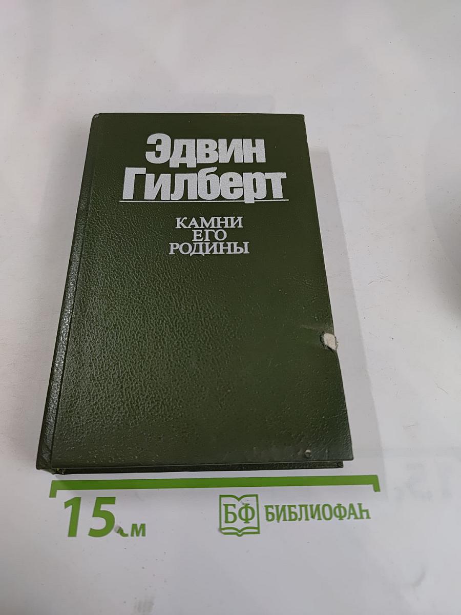 Камни его родины