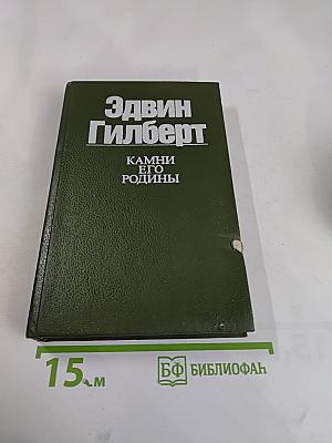 Камни его родины