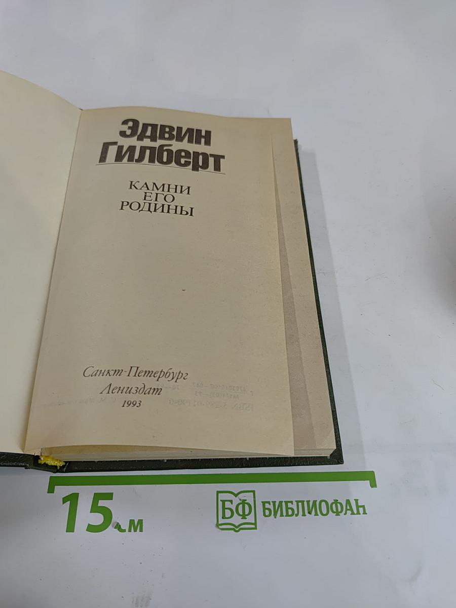 Камни его родины