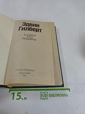 Камни его родины