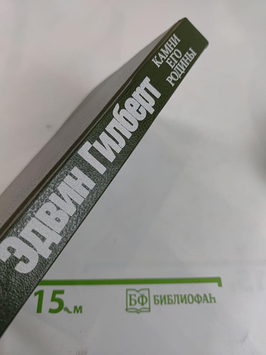 Камни его родины