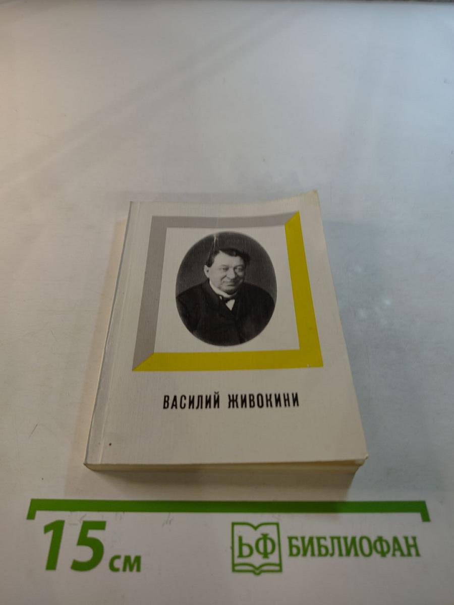 Василий Живокини