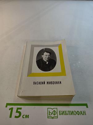 Василий Живокини