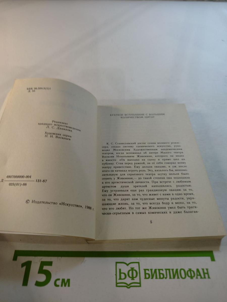 Василий Живокини