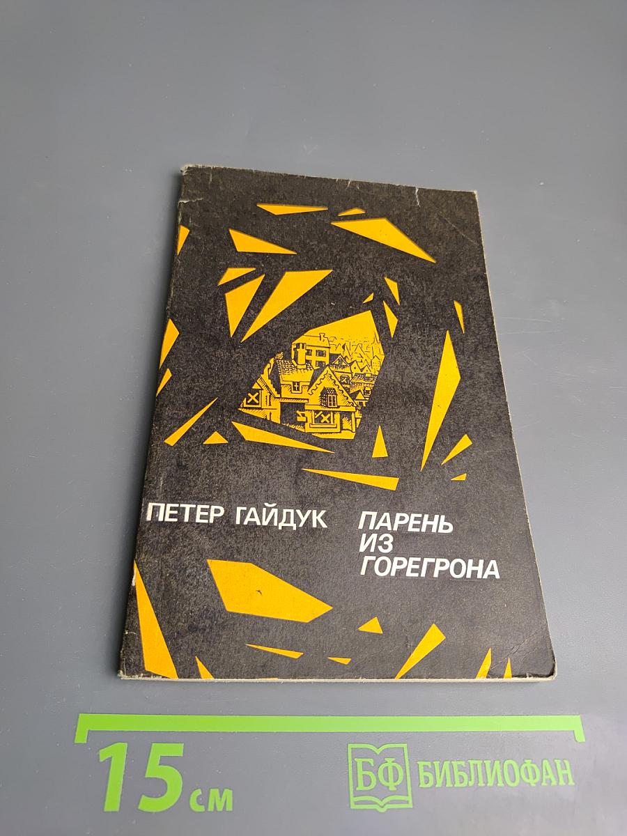 Парень из Горегрона