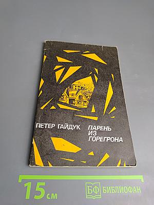 Парень из Горегрона