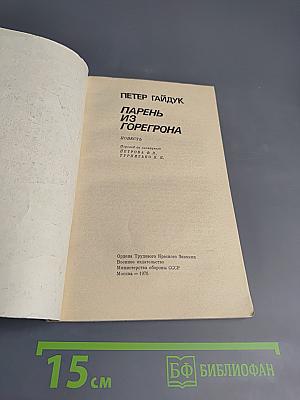 Парень из Горегрона