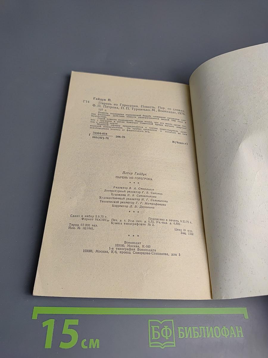 Парень из Горегрона