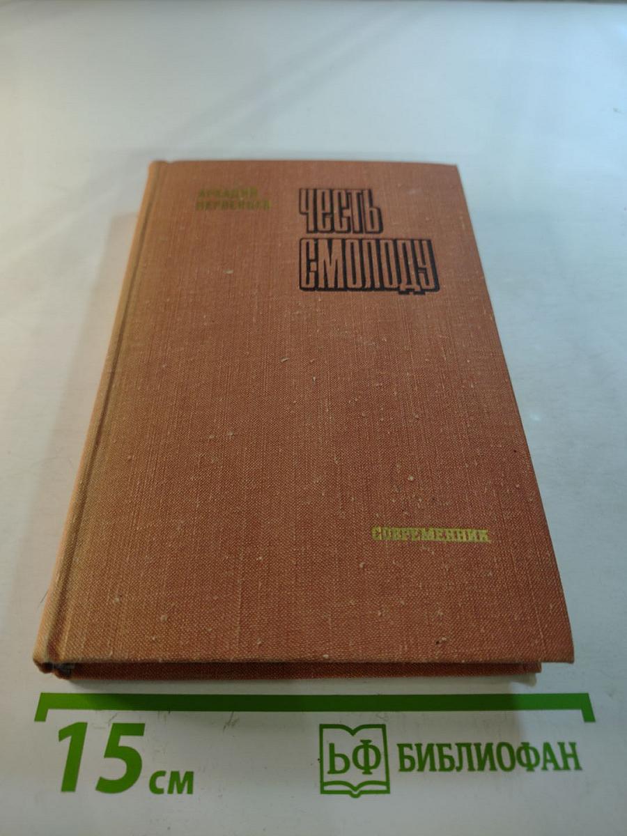 Честь смолоду