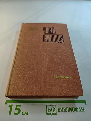 Честь смолоду