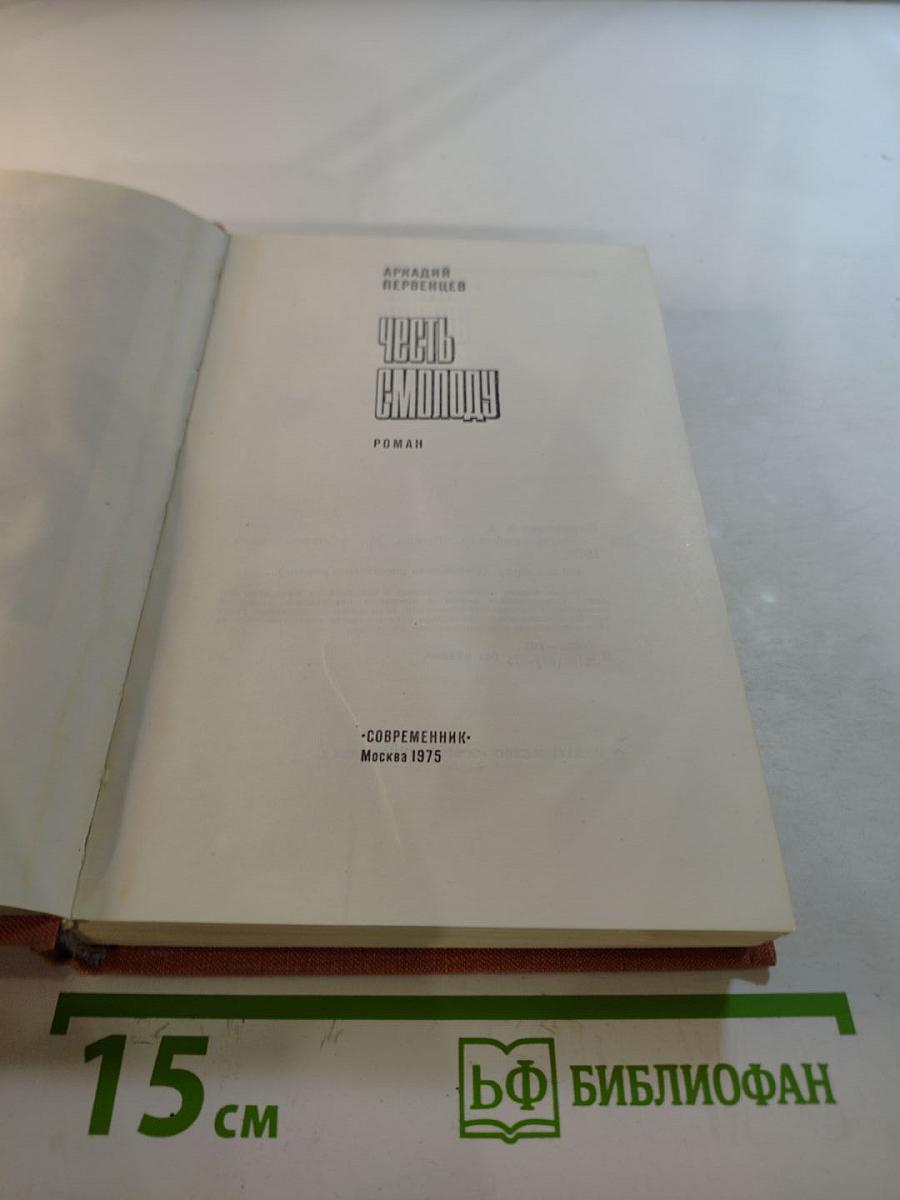 Честь смолоду