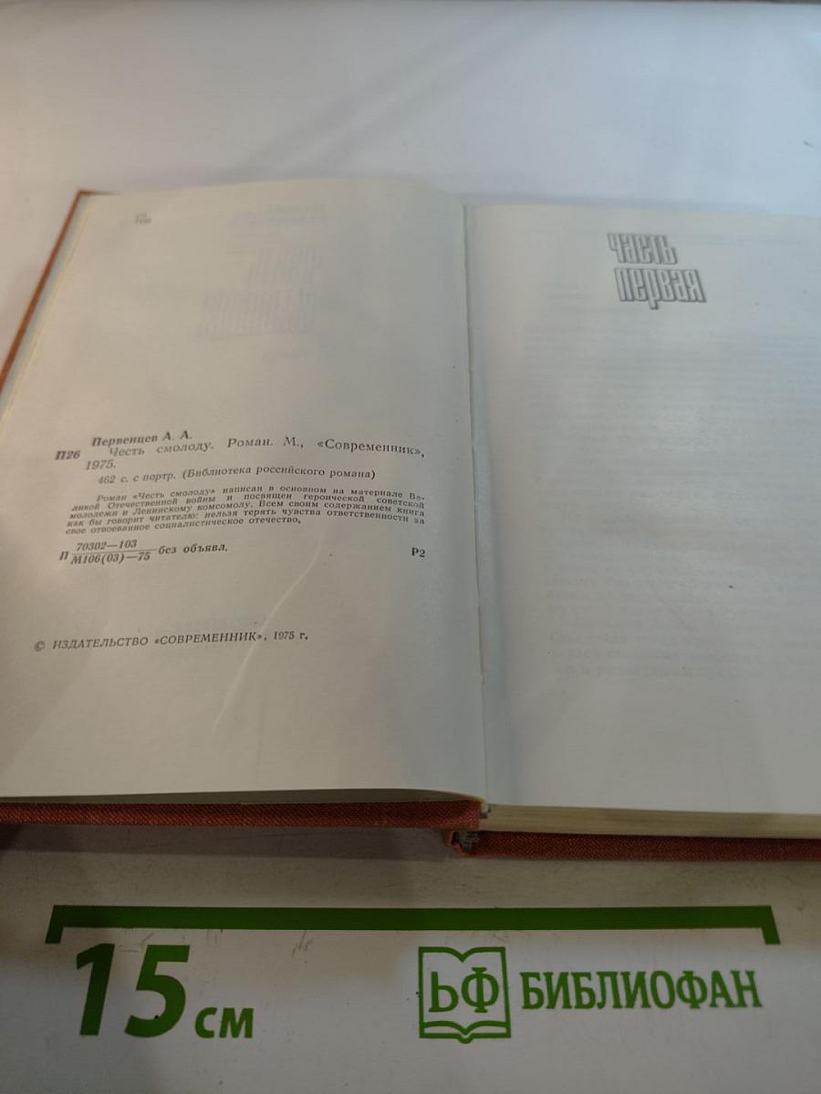 Честь смолоду