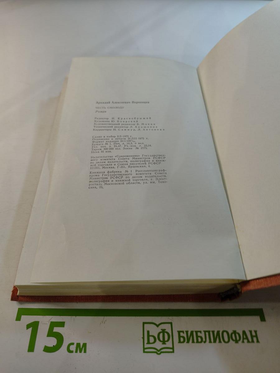 Честь смолоду