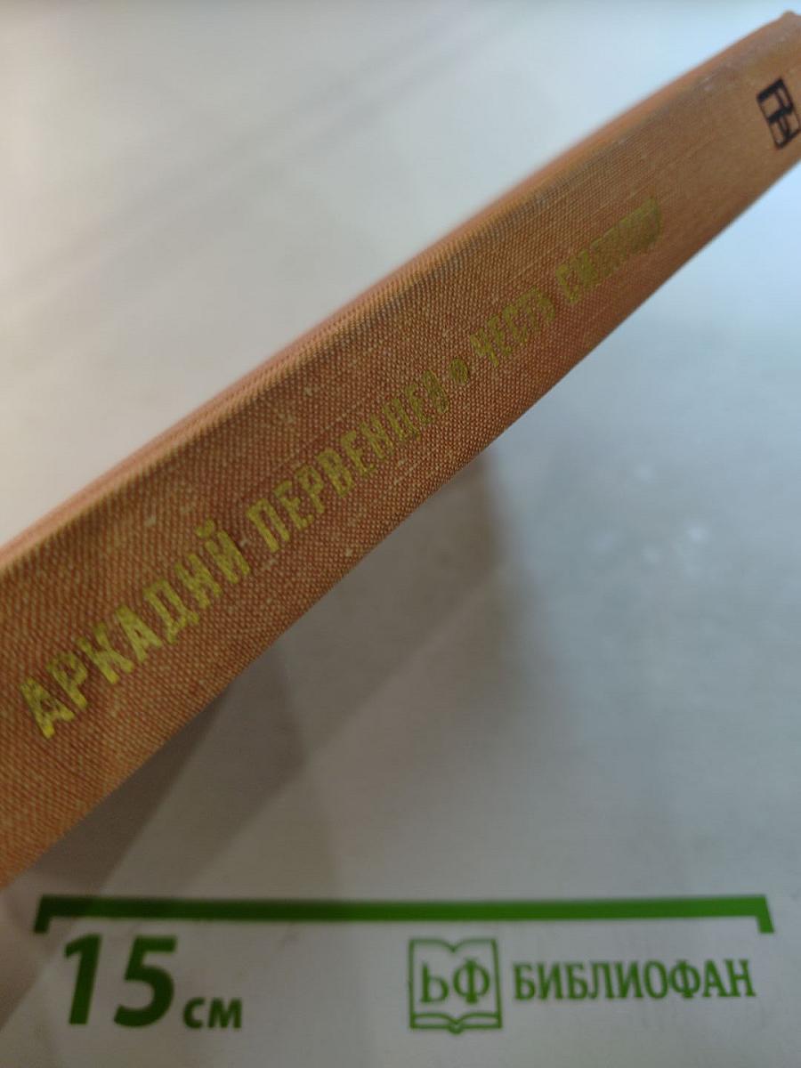 Честь смолоду